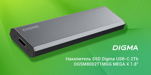 Игровое железо - На рынке появилась линейка высокоскоростных внешних SSD DIGMA